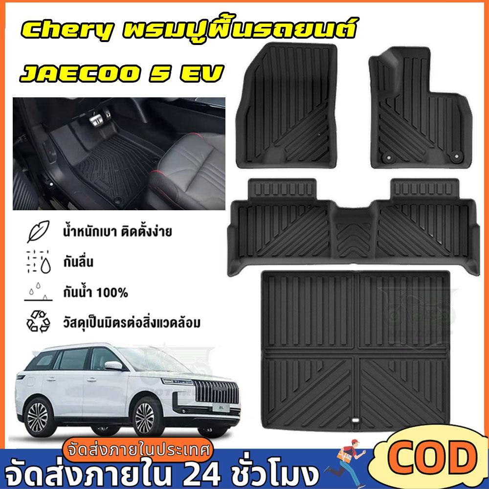 CHERY พรมปูพื้นรถยนต์ JAECOO 5 EV 2025-ปัจจุบัน 3D พรมรถ TPE100% กันลื่นทนต่อการสึกหรอ อะไหล่รถยนต์