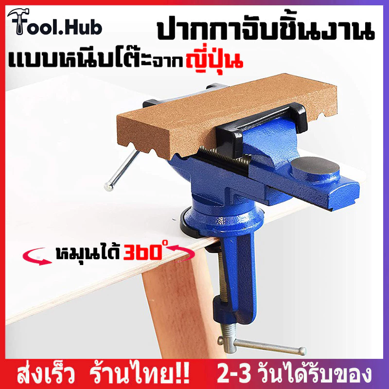 ปากกาจับชิ้นงาน ปากกาหนีบโต๊ะ ฐานหมุนได้360องศา มี3ขนาดให้เลือก ขนาด50mm60mm70mmเครื่องมือช่างDIYสำหรับงานDIYและงานอุตสา