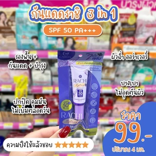 กันแดดราชิหลอดใหญ่/กันแดดราชิ สูตร2/กันแดดราชิทาตัว (1ชิ้น)