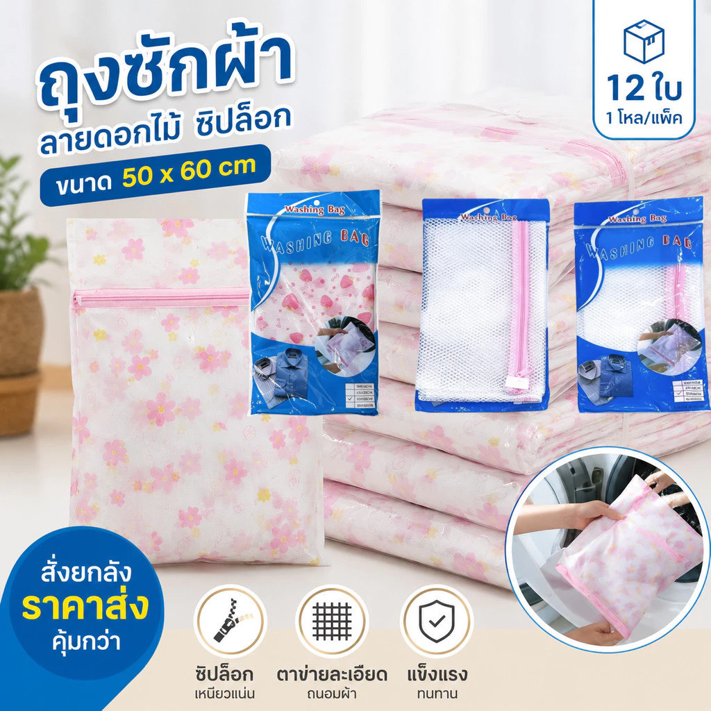 ถุงซักผ้าตาข่าย กันผ้าพันกัน ลายสวย ขนาด 50x60 ซม.L-1335 (ยกโหล12แพ็ค)