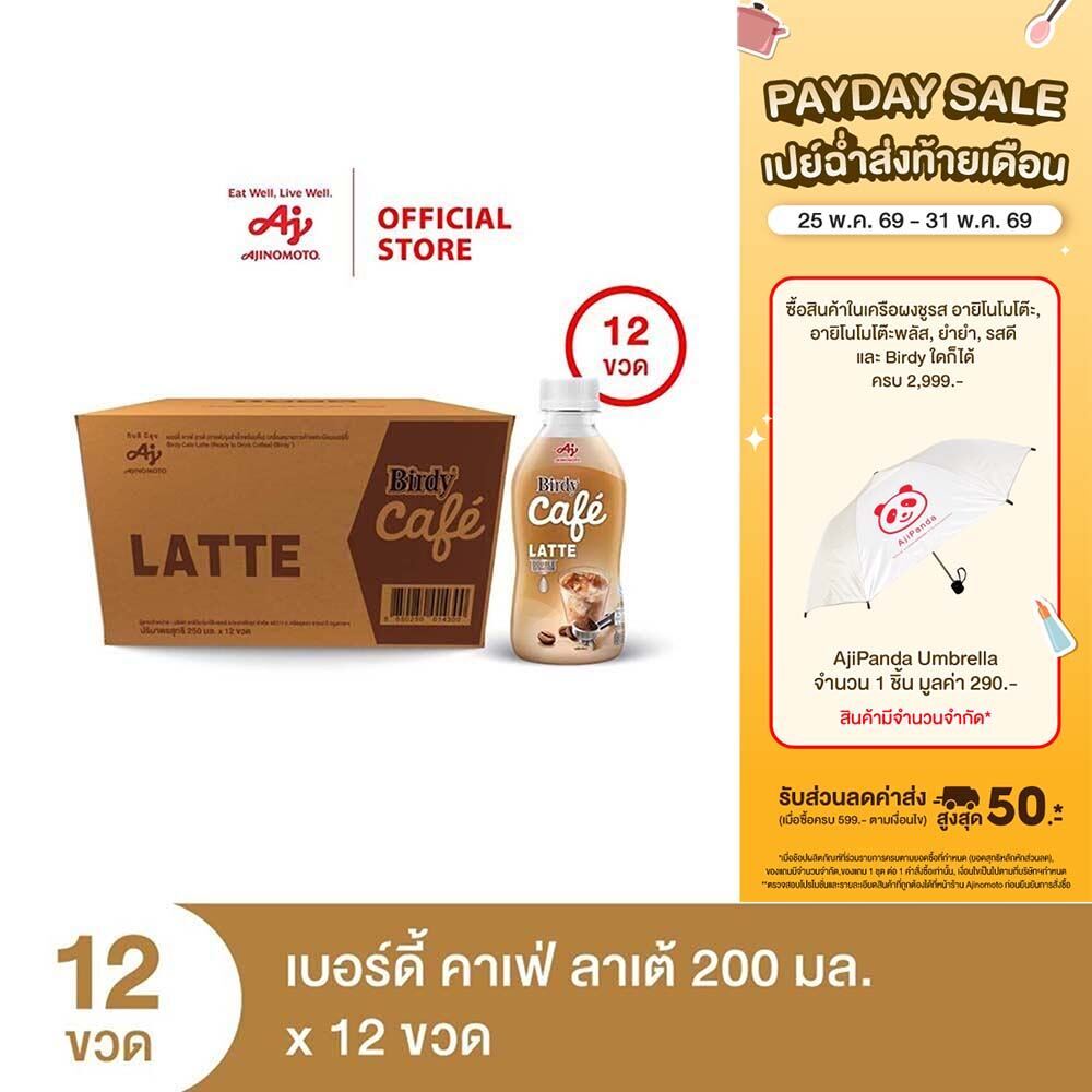 เบอร์ดี้ คาเฟ่ ลาเต้ 200 มล. X 12 ขวด/ลัง