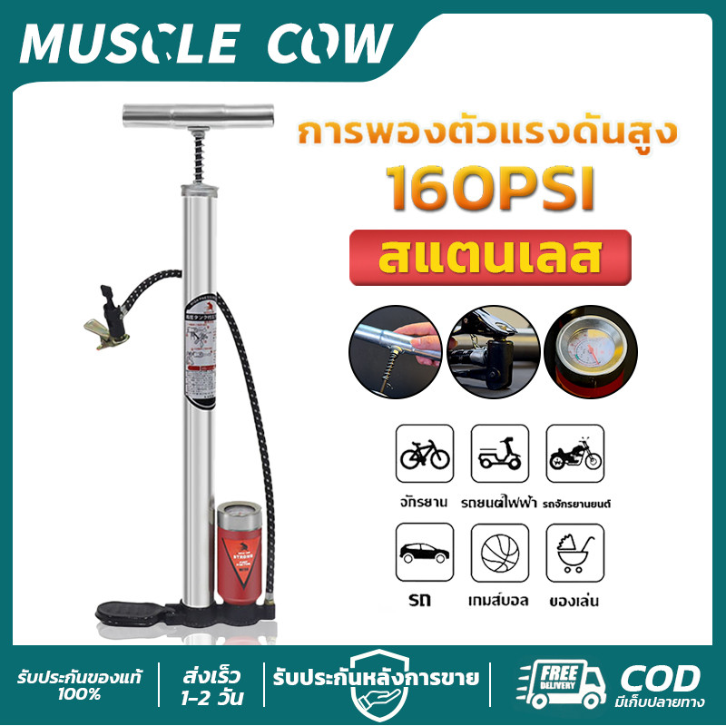 MUSCLE COW ปั๊มลมมือสแตนเลส 160PSI แรงดันสูง ใช้เติมลมจักรยาน รถยนต์และลูกบาสได้ คุณภาพดี