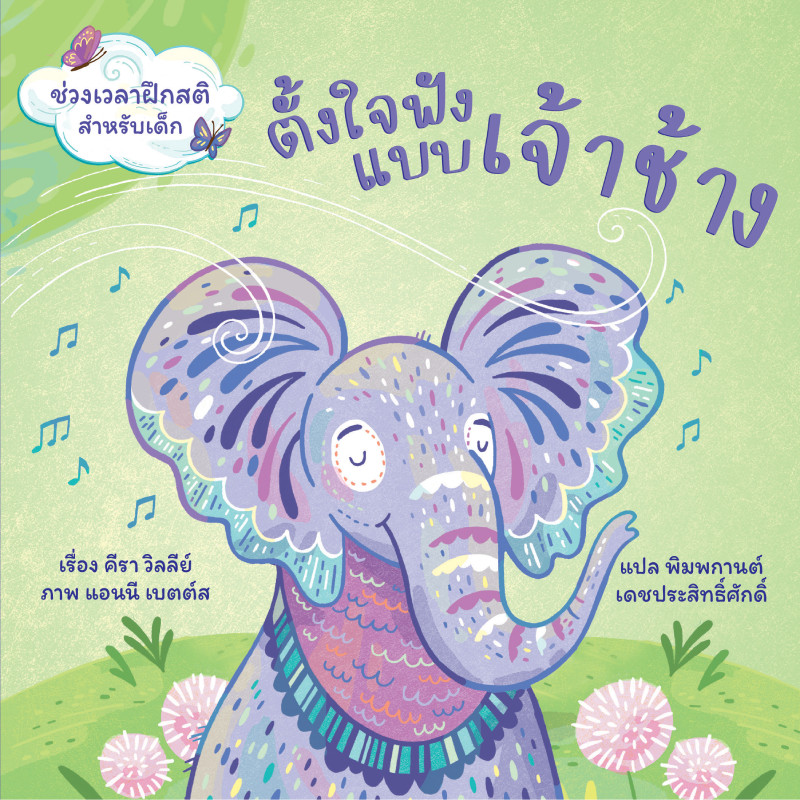 B2S หนังสือ ตั้งใจฟังแบบเจ้าช้าง Dandelion Publishing