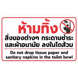 สติกเกอร์ห้ามทิ้งสิ่งของ กระดาษชำระ และ ผ้าอนามัยลงโถส้วม สติกเกอร์ แท้1