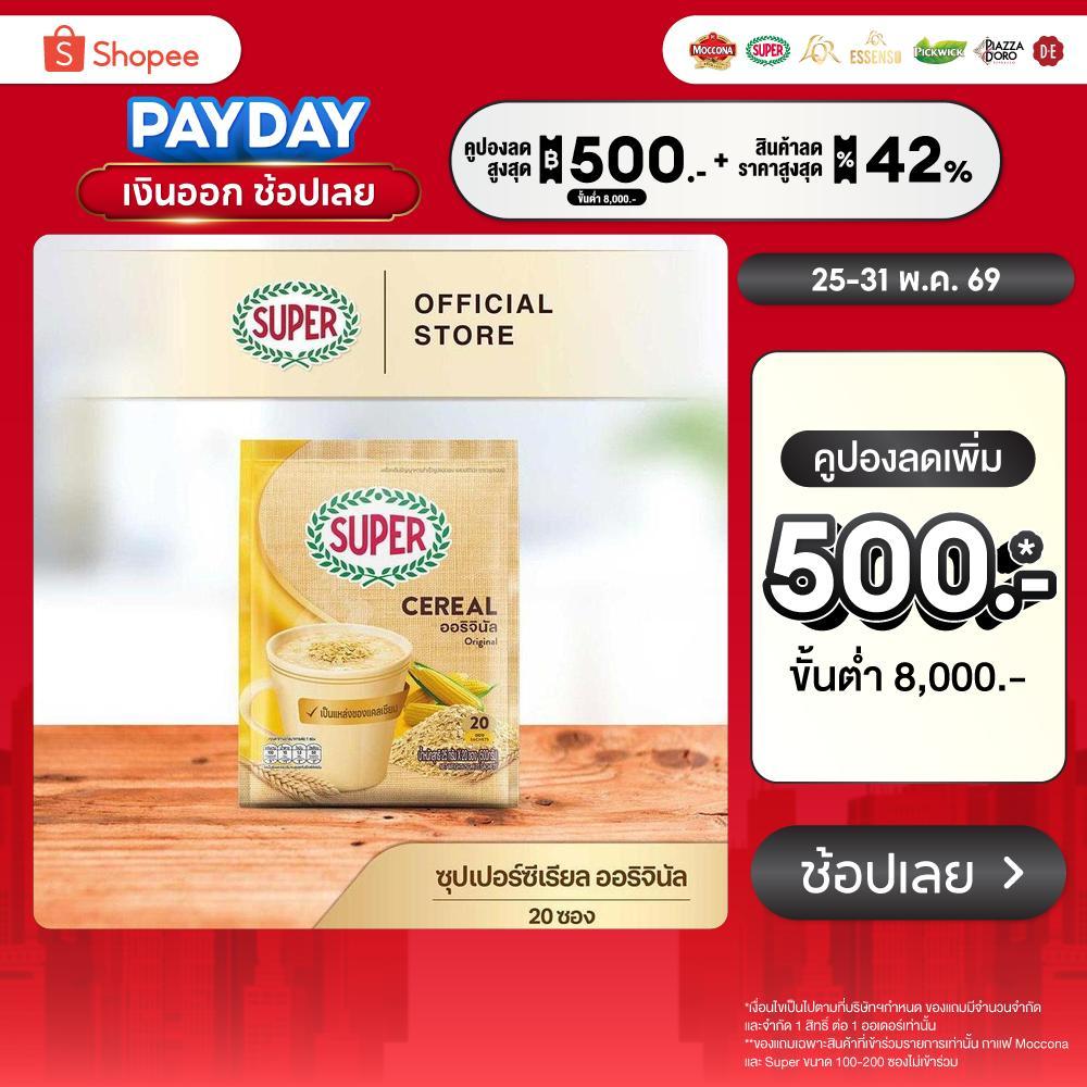 SUPER Cereal Original ซุปเปอร์ซีเรียล ออริจินัล ขนาด 20 ซอง