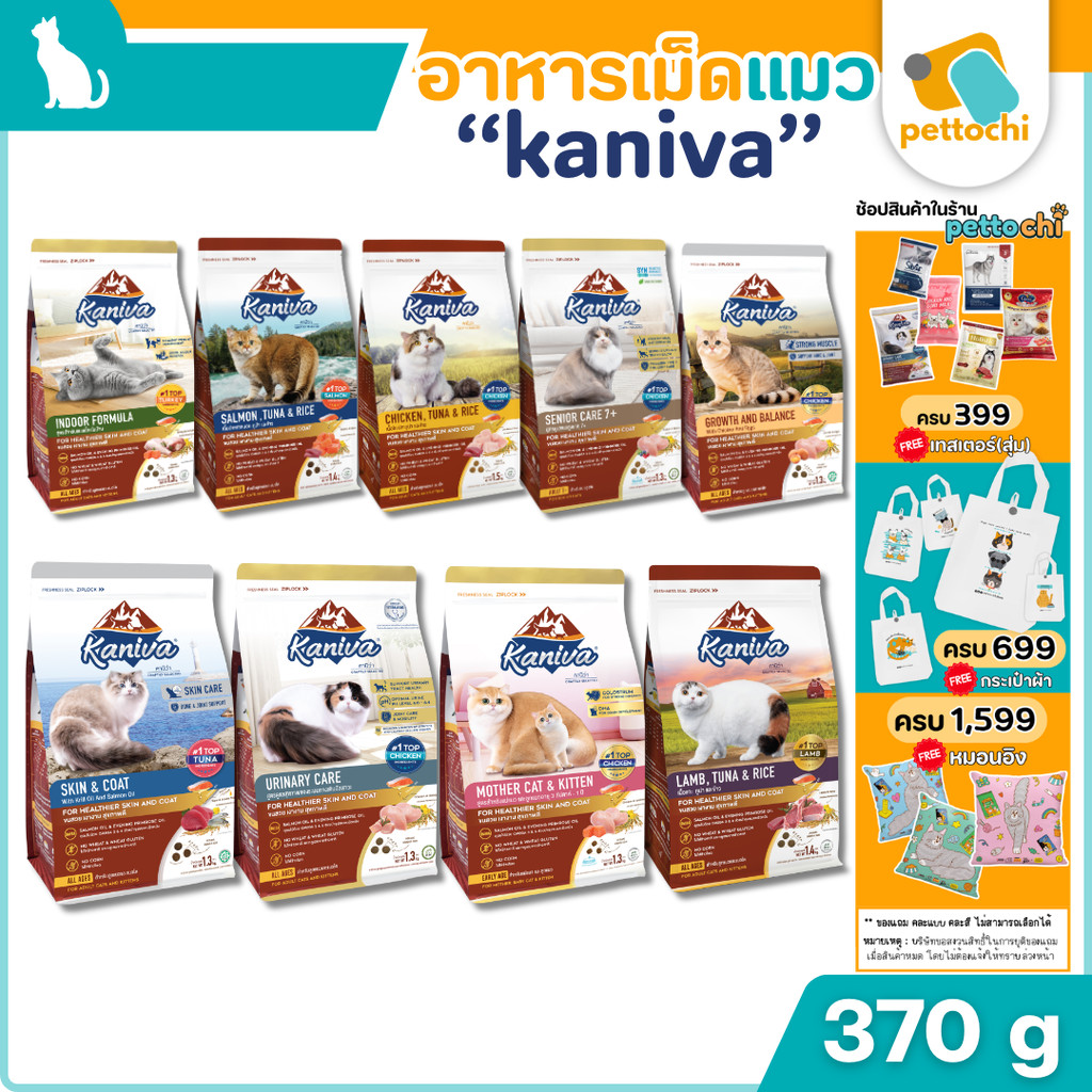 Kaniva คานิว่า อาหารเม็ดเกรดพรีเมี่ยมสำหรับแมวทุกวัย รวมทุกรส ขนาด 370g - 400g