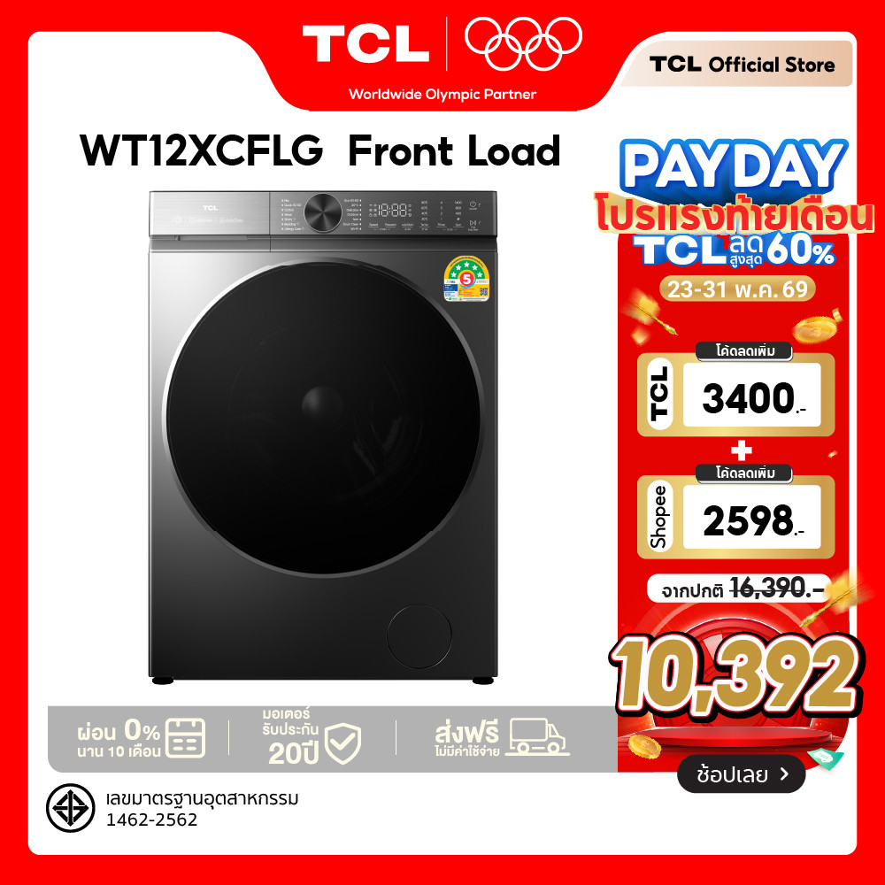 ใหม่ TCL เครื่องซักผ้าฝาหน้า Super Drum ถังใหญ่พิเศษ 540 mm. ความจุซัก 12Kg.รุ่น WT12XCFLG (ซักอย่างเดียว)