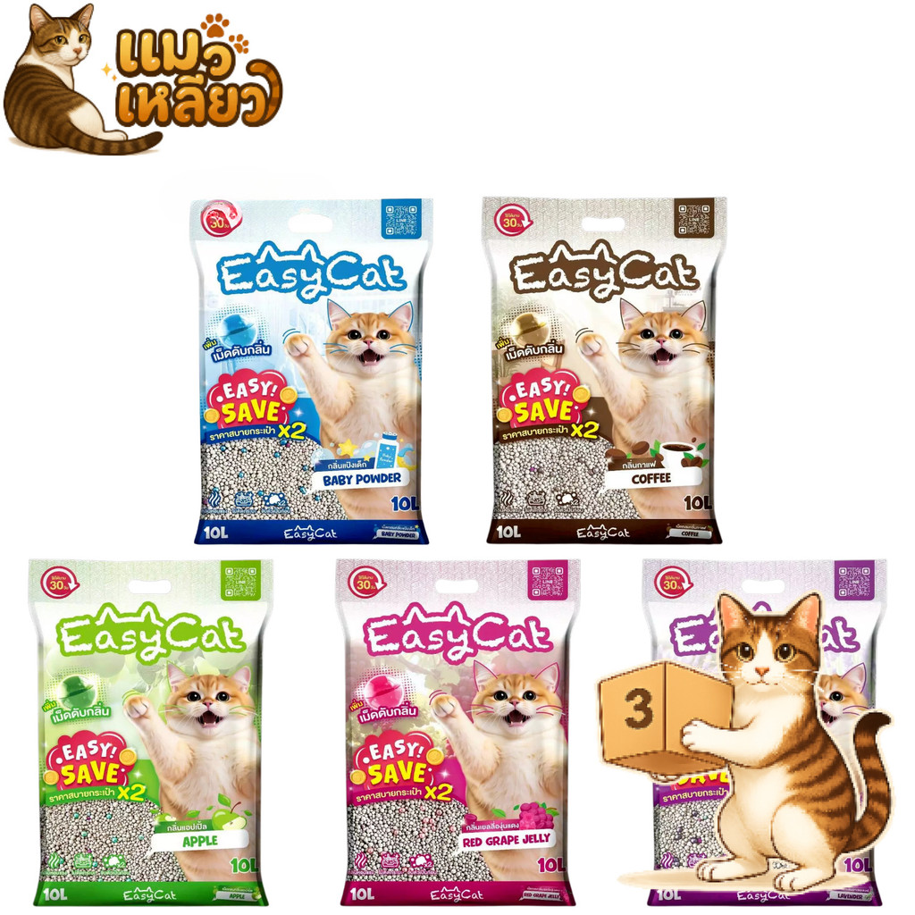 (ยกกระสอบ 3 ถุง) Easy Cat ทรายแมว รุ่น Easy Save คุ้มค่ากว่าเดิม ยกกระสอบ 3 ถุง ถุงละ 10 ลิตร