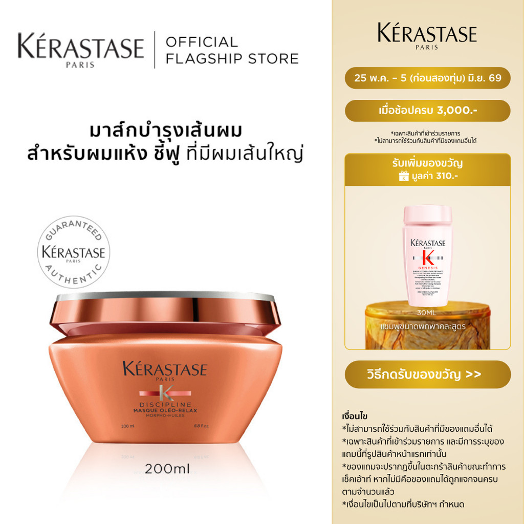 KERASTASE DISCIPLINE มาส์กบำรุงสำหรับผมแห้งชี้ฟู ไม่มีน้ำหนักจัดทรงยาก 200มล (เคเรสตาส,ผมชี้ฟู,ผมมีน้ำหนัก,หมักผม)