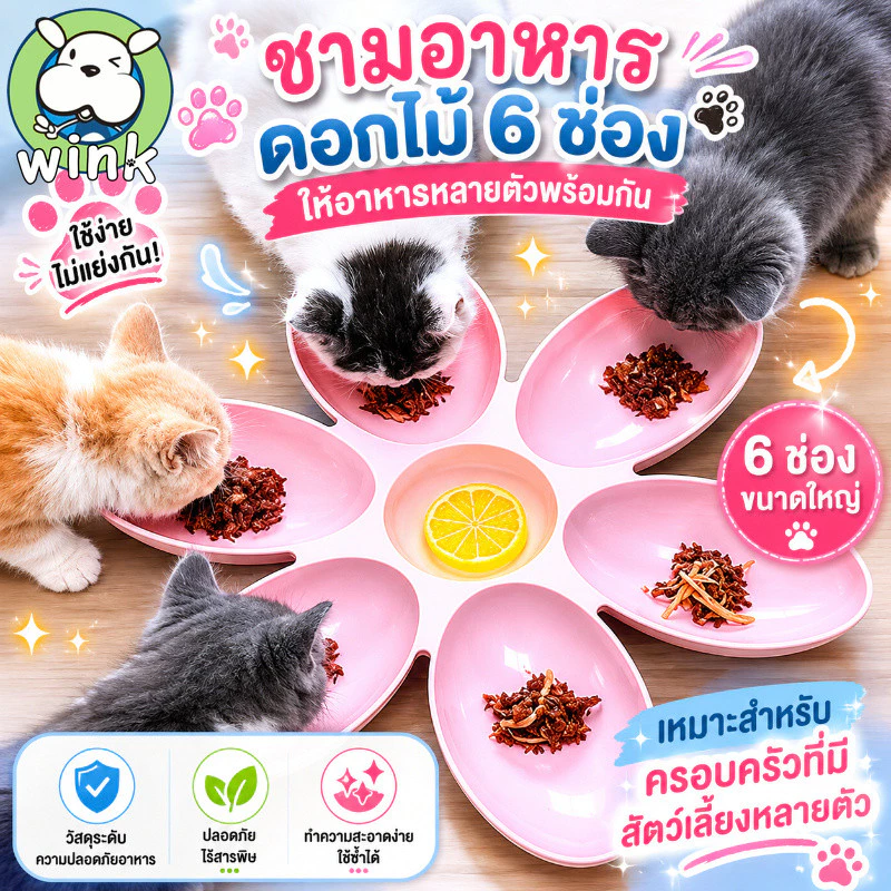 พร้อมส่ง ชามอาหารสัตว์ 6 หลุม กลีบดอกไม้ ชามอาหารหมา ชามอาหารแมว