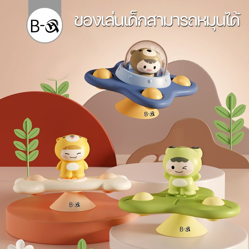 BHQ ของเล่นเด็ก ของเล่นอาบน้ํา สามารถหมุนได้ มีถ้วยดูดอยู่ด้านล่าง สามารถวางบนโต๊ะเก้าอี้รับประทานอาหารได้