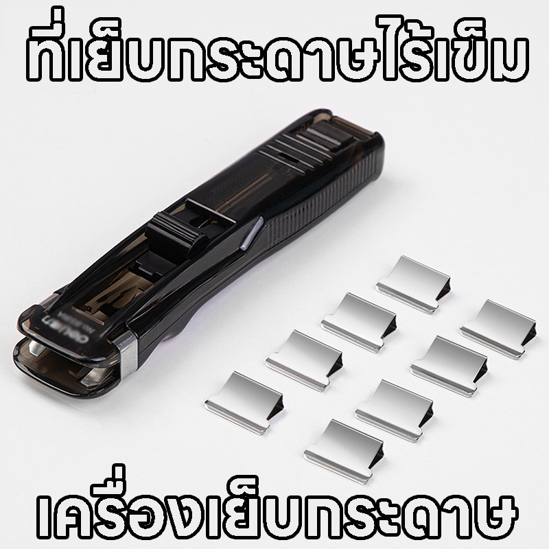 เครื่องเข้าเล่ม เครื่องเย็บกระดาษ คลิปหนีบกระดาษ เครื่องเขียนสำนักงาน Needleless stapler