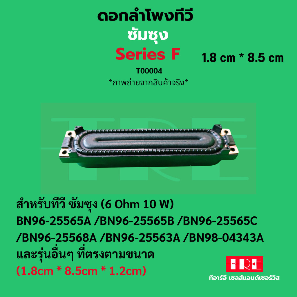 ดอกลำโพงทีวี ซัมซุง SAMSUNG LED TV 6 โอห์ม 10W (Series F) , อะไหล่ทีวีLED TV //1ชิ้น