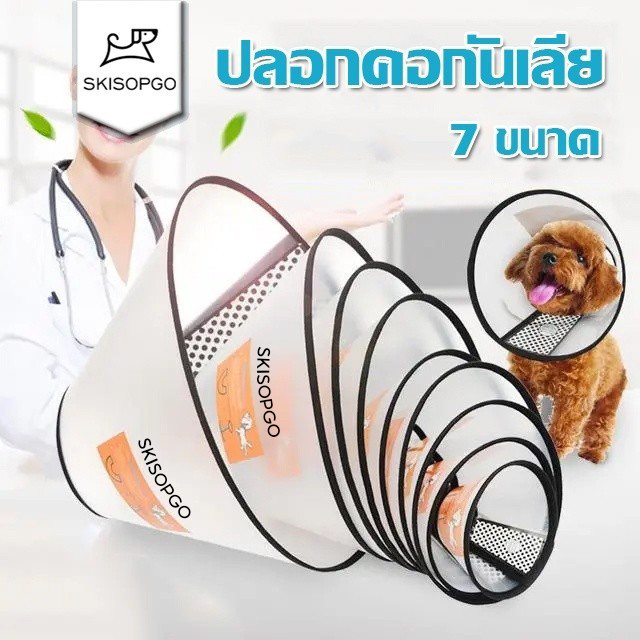 SKISOPGO ปลอกคอกันเลีย สินค้ามีประกัน ลำโพงกันเลีย คอลล่ากันเลีย ที่กันเลีย หมา แมว กันเลียแผล ปลอดสารพิษ