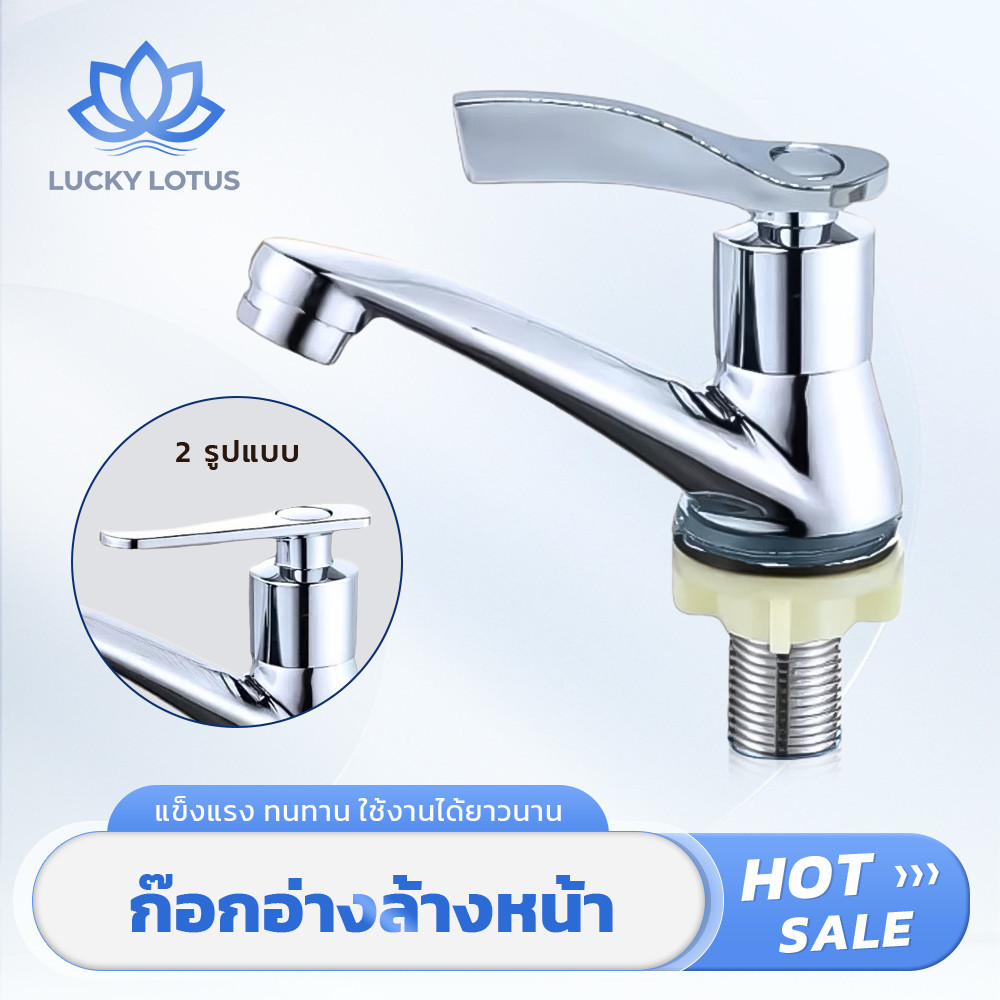 LUCKY LOTUS ก๊อกอ่างล้างหน้า ร้อนเย็น ดีไซน์สวย เลือกได้ 2 แบบ