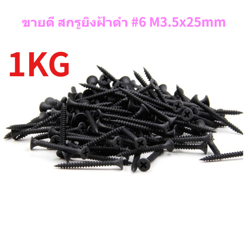 เจาะเร็วไม่ขาดคม สกรูยิงฝ้าดำ 1KG #6 M3.5x25mm ชุบแข็ง ทนทานใช้งานหนัก