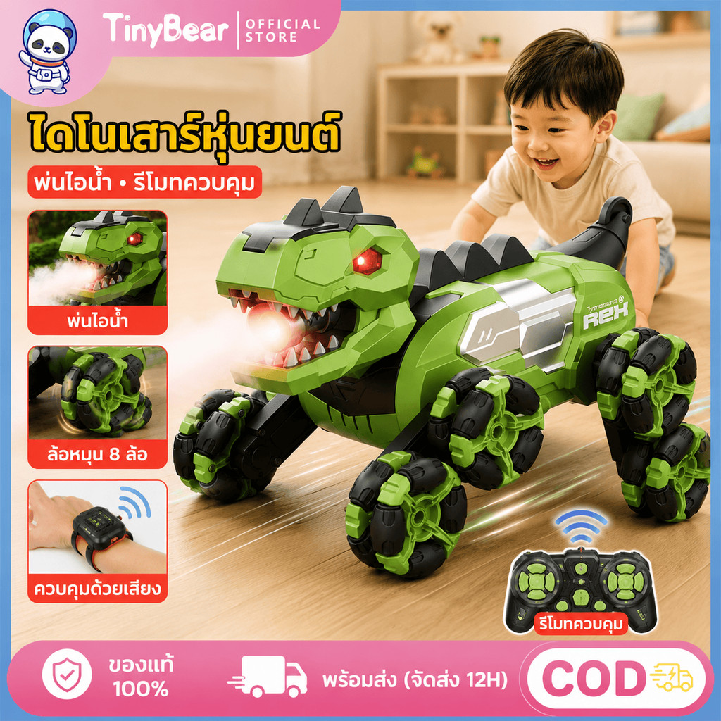Tinybear รถบังคับรีโมท รถบังคับรีโมทรูปไดโนเสาร์ จำลองการพ่นสเปรย์ ล้อหมุนได้ 360องศา ดูรีโมทคอนโทรล