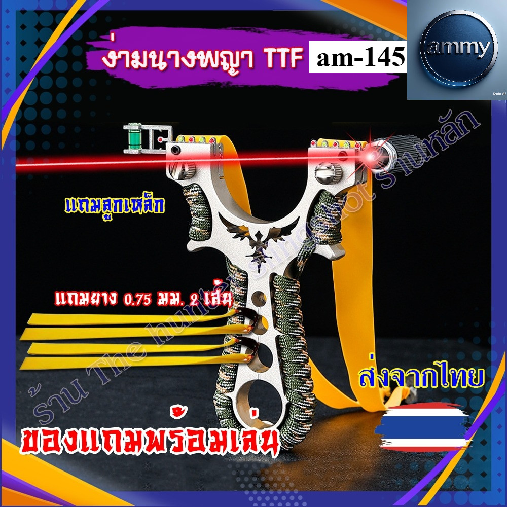 รหัส am-145หนังสติ๊่กจีน (ส่งจากไทย) วัสดุโลหะ รุ่น นางพญา ใช้ลูก 8 มิ่ล ของแถมพร้อมใช้