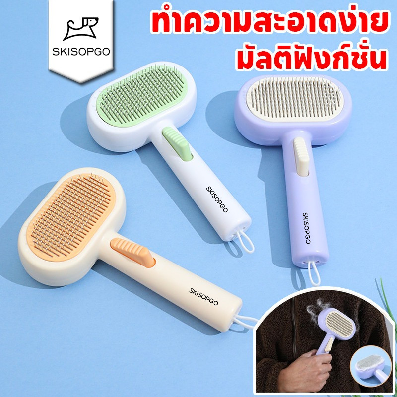 SKISOPGO แปรงขนสัตว์เลี้ยง หวีกำจัดขน ที่แปรงขนสุนัข มีปุ่มกดเพื่อดันขนออก ทำความสะอาดง่าย