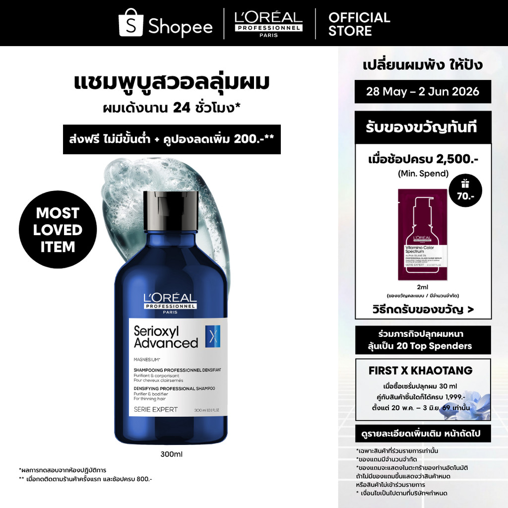 L'Oreal Professionnel Serioxyl Advanced Shampoo แชมพูบูสวอลลุ่มผมยาวนาน 24 ชั่วโมง 300ml