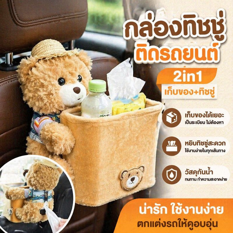 กล่องทิชชู่รถยนต์ ถังขยะในรถ 2in1 กล่องทิชชู่หมี กล่องทิชชูแขวนรถ กันน้ำ ลายการ์ตูน