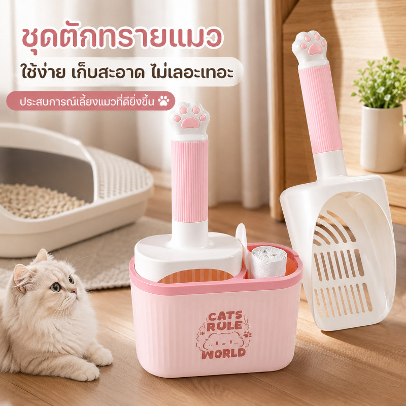 ที่ตักทรายแมว รูปร่างน่ารัก ช้อนตักทรายแมว สามารถติด มีถังขยะ ไม่กินพื้นที่ มีน้ำหนักเบา ทำความสะอาดง่าย อเนกประสงค์