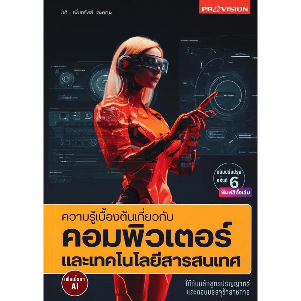(Arnplern) : หนังสือ ความรู้เบื้องต้นเกี่ยวกับคอมพิวเตอร์และเทคโนโลยีสารสนเทศ เพิ่มเนื้อหา AI