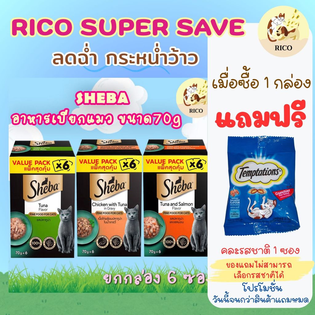 (กล่อง มี6ซอง) Sheba อาหารเปียกแมวชีบา ขนาด70g สุดคุ้ม