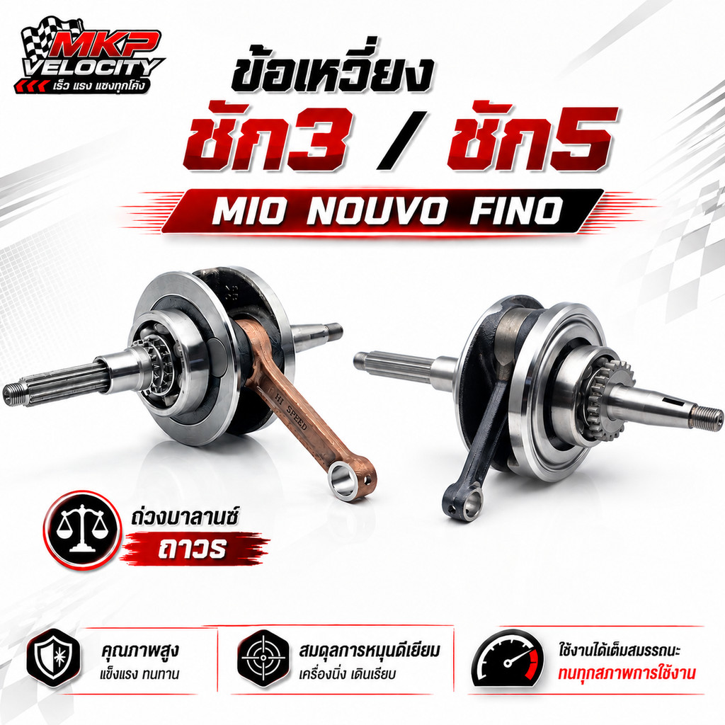 ข้อเหวี่ยงแต่ง MIO&NOUVO ข้อ ชัก 3 / 5  HISPEED