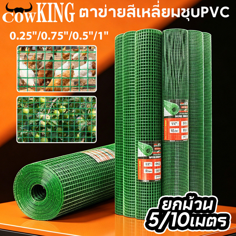 MUSCLE COW ตาข่ายสี่เหลี่ยมชุบPVC สีเขียว กว้าง90cm ยาว5/10เมตร ขนาดตา1/4" 1/2" 3/4" 1" กันสนิม ใช้ล้อมรั้วเลี้ยงสัตว์