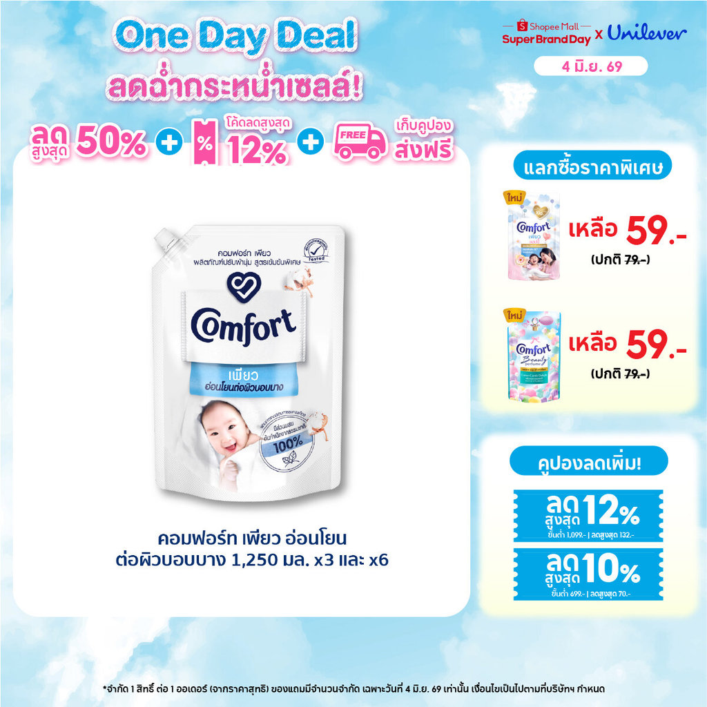 คอมฟอร์ท เพียว  อ่อนโยนต่อผิวบอบบาง 1250 มล. x3 และ x6 Comfort Pure Fabric Softener 1250 ml. x3 and x6