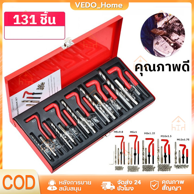 ถูกมาก ชุดซ่อมเกลียว 131ชิ้น M5-M12 ซ่อมเกลียวเสียหาย พร้อมเกลียวสปริง เครื่องมือซ่อมรถ งานเครื่องยนต์
