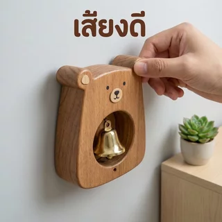 กระดิ่งประตู กระดิ่งลมประตู กระดิ่งแม่เหล็ก ทองเหลือง หมีไม้ เสียงใส แต่งบ้าน หน้าร้าน ของขวัญ