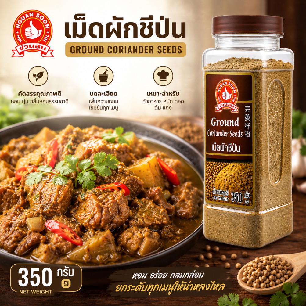 เม็ดผักชีป่น 350 g บิ๊กแพค มือที่ 1 Ground Coriander Seed