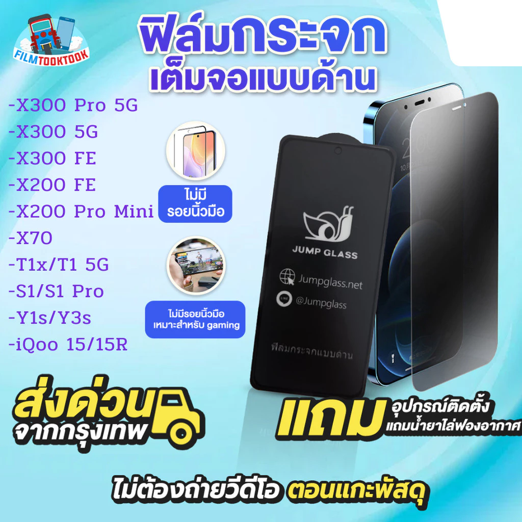 ฟิล์มกระจกเต็มจอแบบด้าน รุ่น Vivo X300 Pro, X300 5G, iQoo 15, 15R, X200 FE 5G, X200 Pro Mini,T1x,T1 5G,S1,S1 Pro,Y1s,Y3s