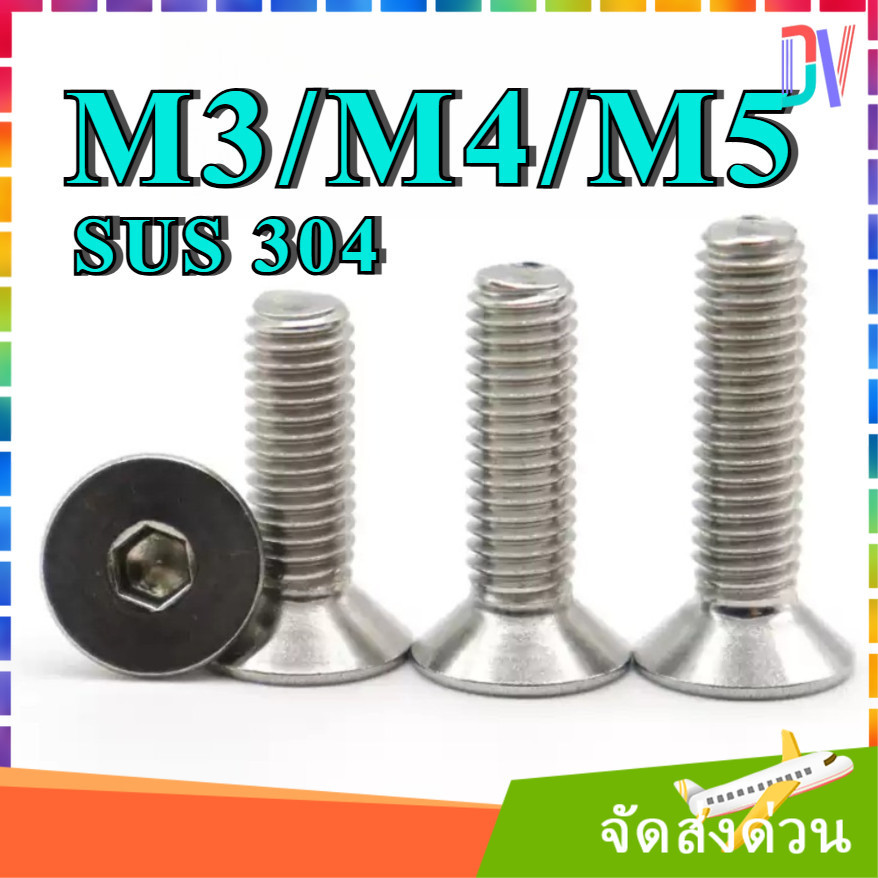 น็อตสกรู หัวจม เตเปอร์ สแตนเลส 304 เกลียวมิล M3 M4 M5 / Flat Head Hexagon Socket SUS304 DIN7991Bolt [Dvv]