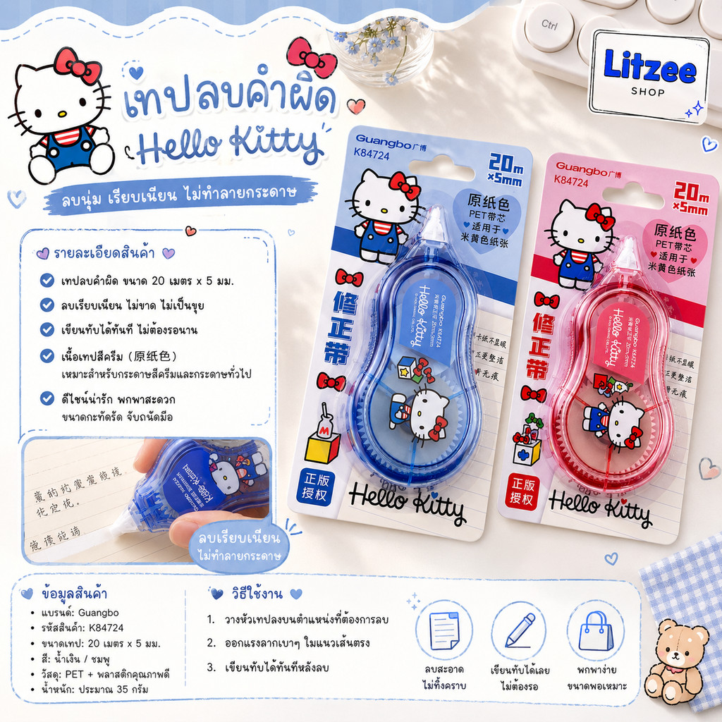 เทปลบคำผิด Hello Kitty ลิขสิทธิ์แท้ ลายน่ารักสุดคิ้วท์ ยาว 20 เมตร