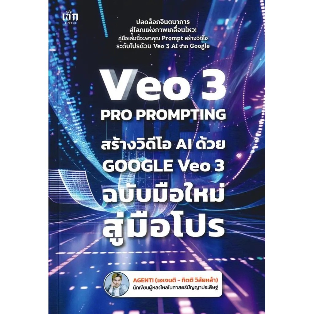 Se-ed (ซีเอ็ด) : หนังสือ Veo 3 Pro Prompting คู่มือสร้างวิดีโอ AI ด้วย Google Veo 3 ฉบับมือใหม่สู่มื