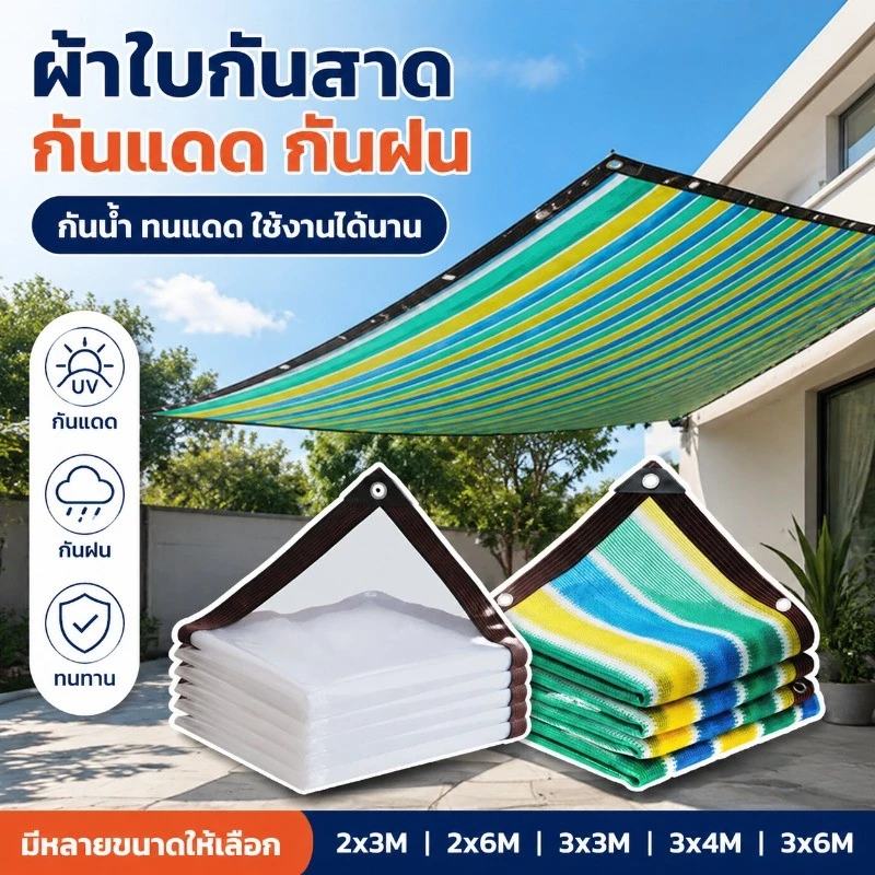 BHQ ผ้าใบกันแดดกันฝน อัตราการแรเงา 95% กันสาด พลาสติกใส สแลนกันแดด ผ้าใบกันแดดฝน บังแดด