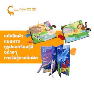 LAKOEMALL หนังสือผ้าเสริมพัฒนาการเด็ก หนังสือเด็ก การรับรู้ทางสัมผัส หนังสือผ้า นิทานเด็ก มีหาง- หนังสือผ้า