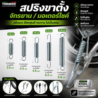 สปริงขาตั้งจักรยาน รถเด็ก แม่บ้าน มอเตอร์ไซต์ ขาตั้งเดี่ยว ขาตั้งคู่