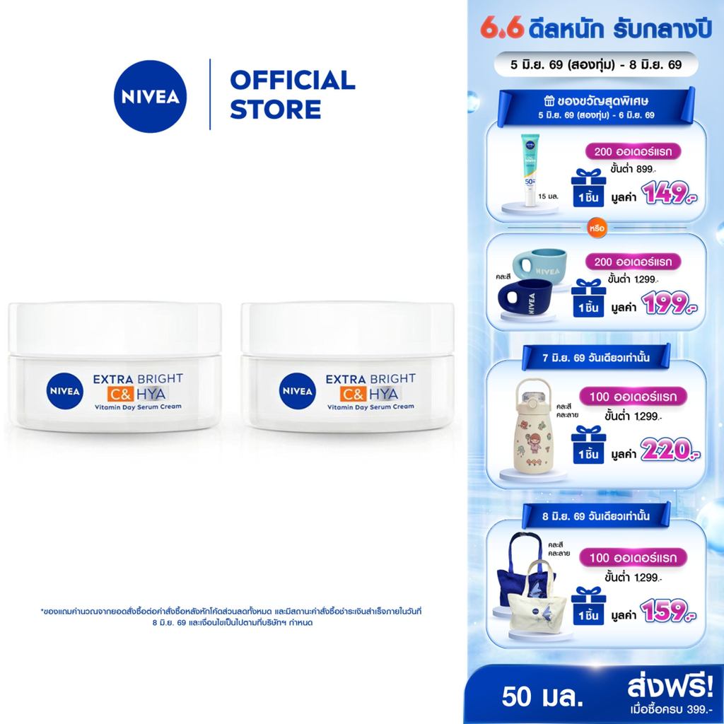 นีเวีย เอ็กซ์ตร้า ไบรท์ ซี แอนด์ ไฮยาวิตามิน เดย์ เซรั่ม-ครีม 50 มล. 2 ชิ้น NIVEA