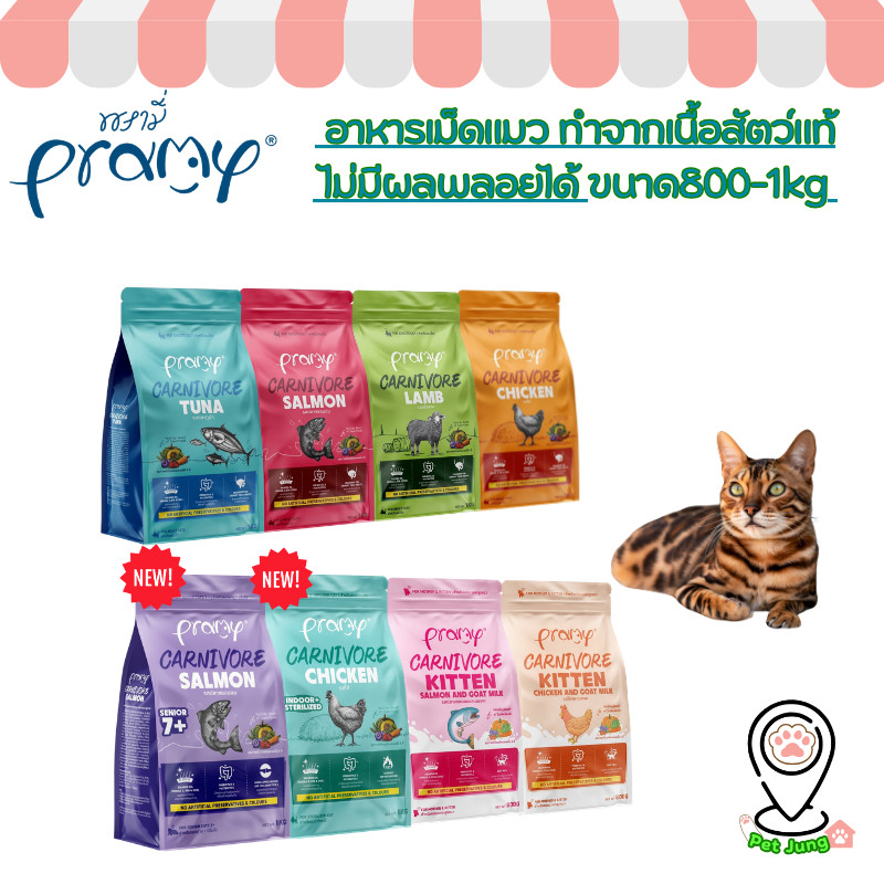 Pramy Carnivore พรามี่ คาร์นิวอร์ อาหารเม็ดแมว ทำจากเนื้อสัตว์แท้ ไม่มีผลพลอยได้ ขนาด 1 KG