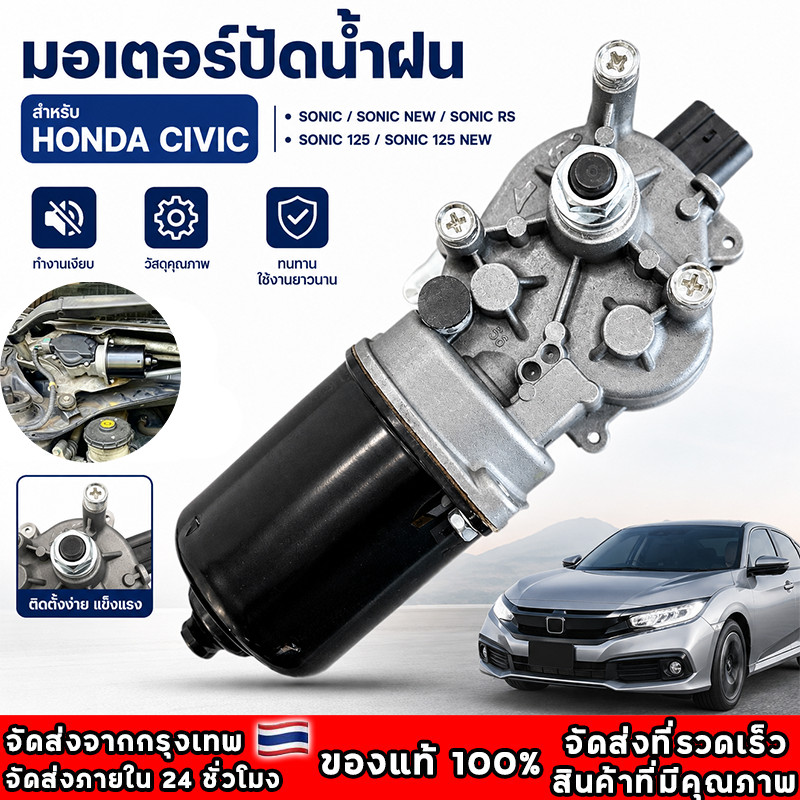 COD มอเตอร์ปัดน้ำฝน HONDA CITY 2008 2009 2010 2011 2012 2013 JAZZ (GE) ปี 2009-2013 แจ๊ส ซิตี้ ใหม่คุณภาพดี รับประกัน