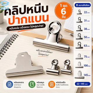 KIKI คลิปหนีบกระดาษ ปากแบน 1ชุด 6ชิ้น คลิปหนีบเอกสาร เหล็กชุบนิกเกิล แข็งแรง หนีบกระดาษ หนีบเอกสาร Paper Clip