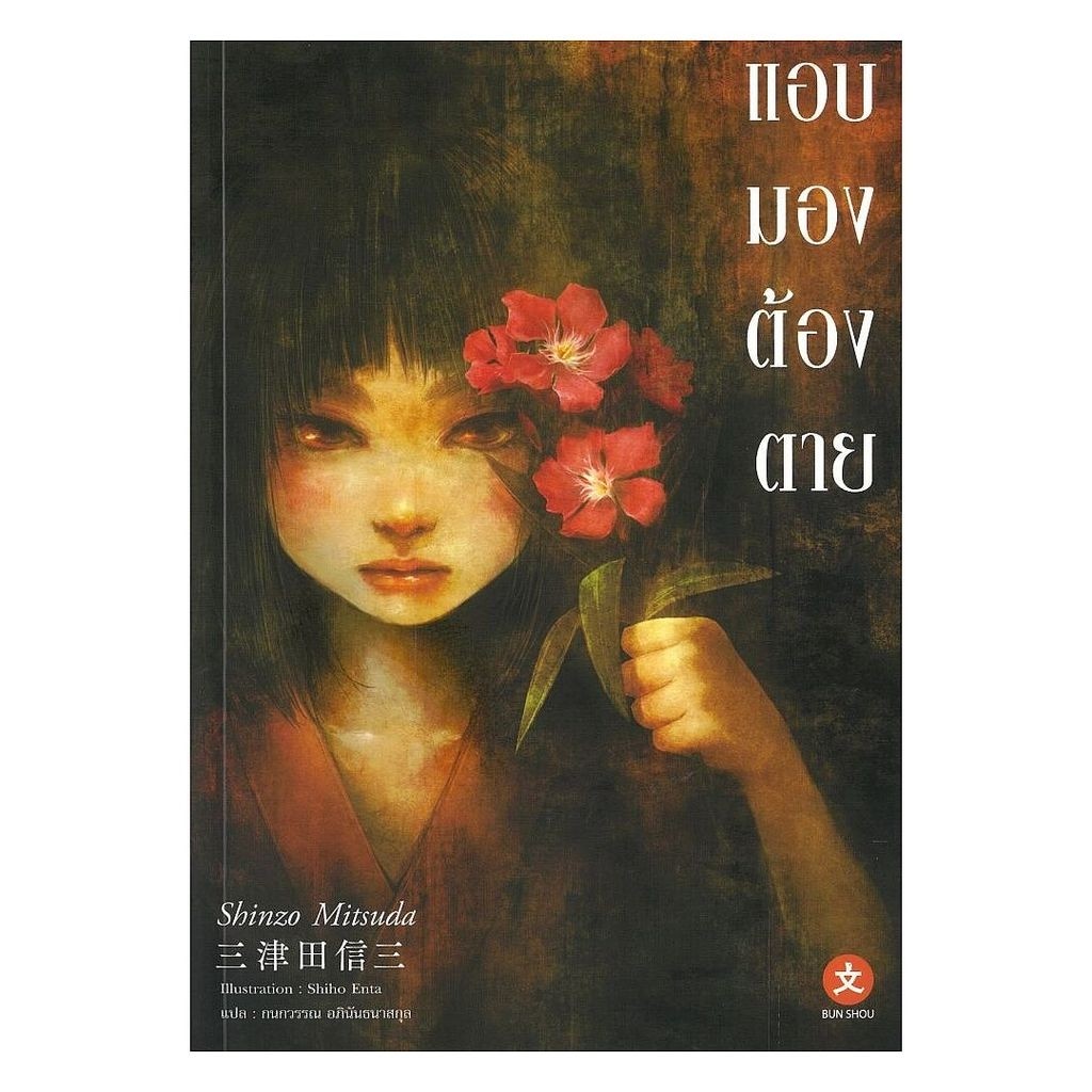 นายอินทร์ หนังสือ แอบมองต้องตาย