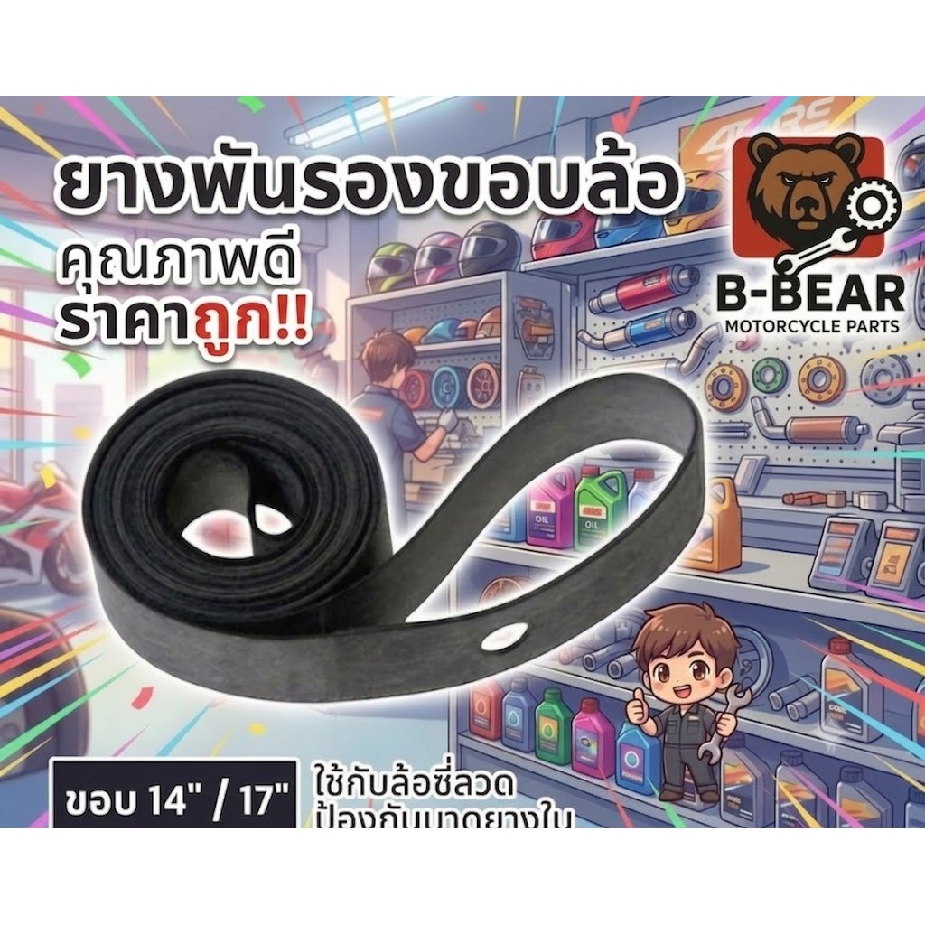[20เส้น] ยางรองขอบล้อ (ยางพันล้อ) เกรดพรีเมียม หนา ทนทาน ป้องกันยางรั่ว สำหรับล้อซี่ลวด ขอบ 14 / 17 นิ้ว