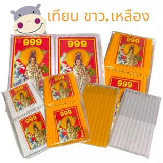 (ยกโหล) เทียนไข,เทียนไหว้พระ สีขาว,สีเหลือง 12 แพ็ค