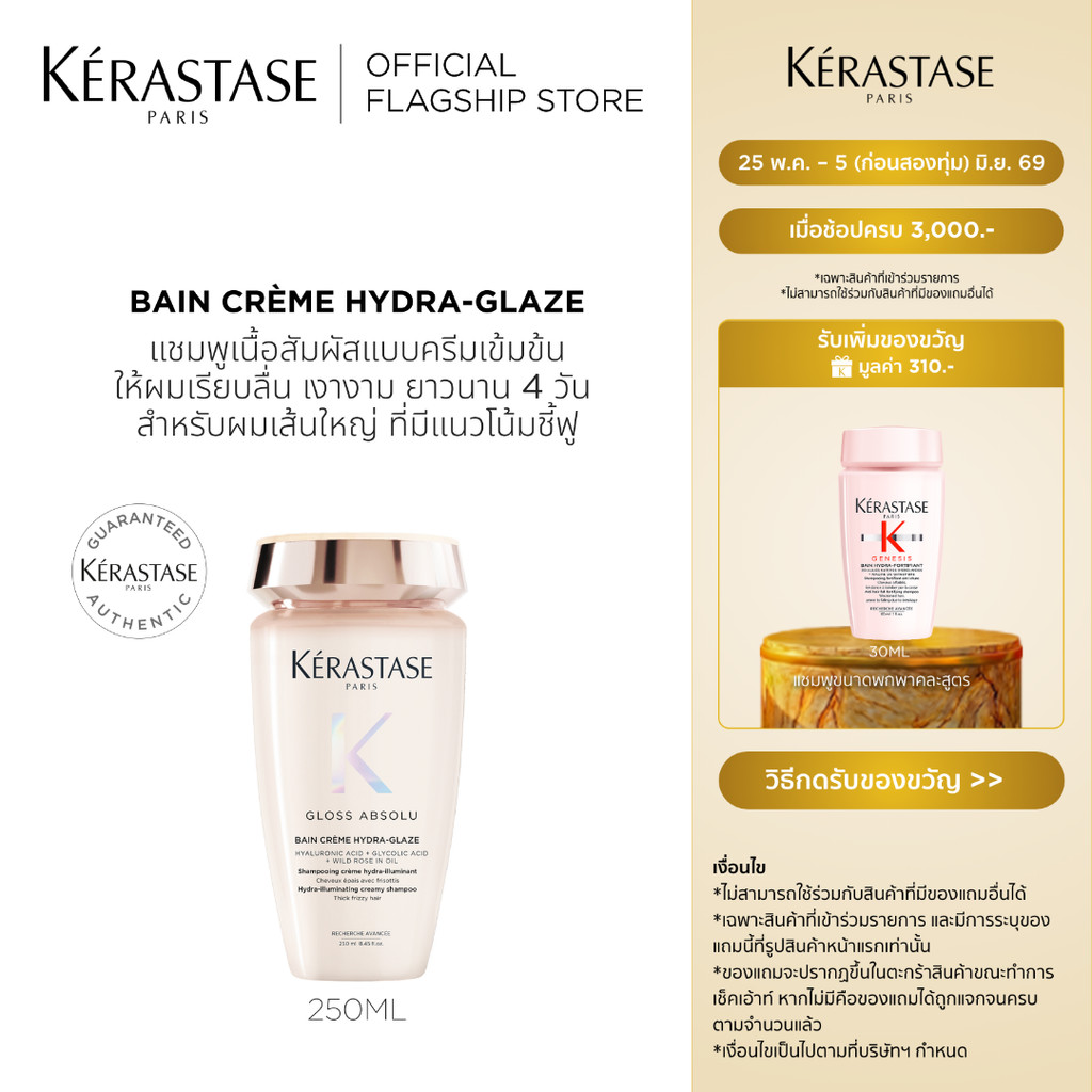 Kerastase Gloss Absolu Bain Crème Hydra-Glaze Shampoo 250ml แชมพูเนื้อครีมละเอียด ให้ฟองหนานุ่ม เพื่อผมนุ่มเงาขึ้นทันที