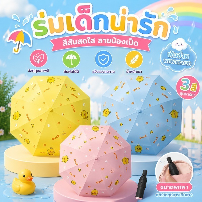 ร่มเด็ก ลายการ์ตูน กันฝน กันแดด กันUV พกพาง่าย เหมาะนักเรียน พร้อมปลอกหุ้มร่ม ด้ามจับรูปไอศกรีม